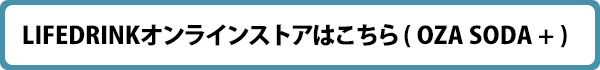 OZA SODA（プラス）▶