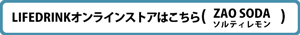 ZAO SODA（ソルティレモン）▶